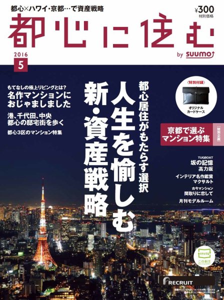 都心に住む by suumo（バイ スーモ）  5月号 (発売日2016年03月26日) 表紙