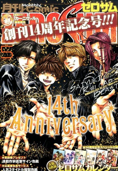 Comic ZERO-SUM (コミック ゼロサム) 2016年5月号 (発売日2016年03月28日) 表紙