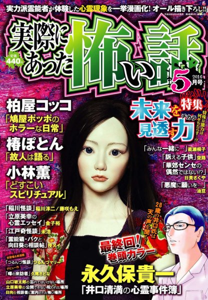 実際にあった怖い話 2016年5月号 (発売日2016年03月24日) 表紙
