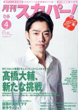 月刊 スカパー ! 2016年4月号 (発売日2016年03月24日) 表紙