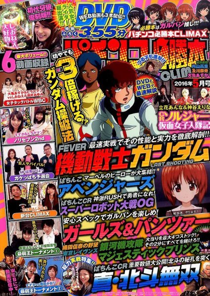 パチンコ必勝本プラス 2016年5月号 (発売日2016年03月30日) 表紙