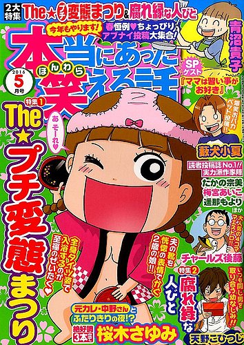 本当にあった笑える話 2016年5月号 (発売日2016年03月30日) | 雑誌