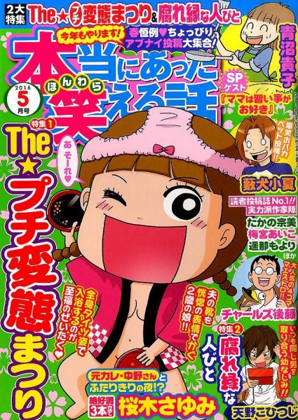本当にあった笑える話 2016年5月号 (発売日2016年03月30日) 表紙
