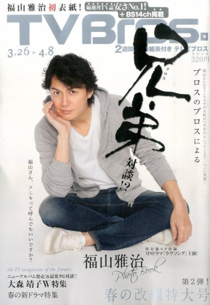 TV Bros.（テレビブロス） 2016年3/26号 (発売日2016年03月23日) 表紙
