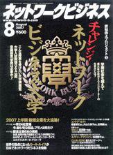 ネットワークビジネス 8月号 (発売日2007年06月29日) 表紙
