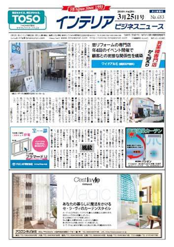 インテリアビジネスニュース No.653 (発売日2016年03月25日) 表紙