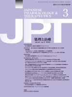 薬理と治療（JPT）  2016年3月号 表紙