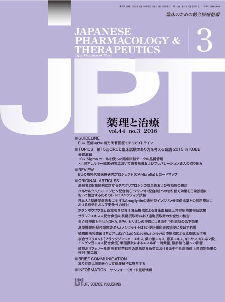 薬理と治療（JPT）  2016年3月号 (発売日2016年03月30日) 表紙