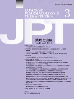 薬理と治療（JPT）  2016年3月号 (発売日2016年03月30日) 表紙