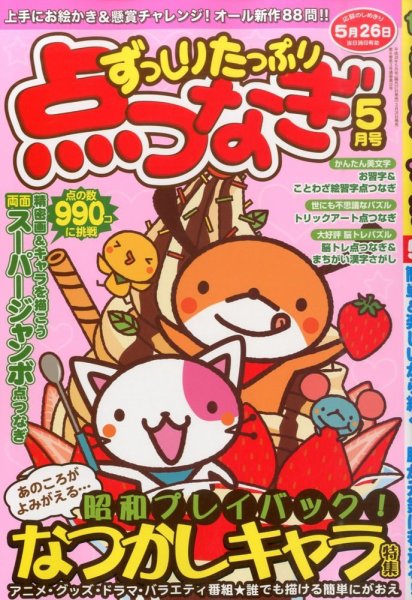 ずっしりたっぷり点つなぎ 2016年5月号 (発売日2016年03月26日) 表紙