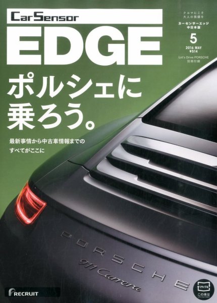 カーセンサーEDGE　中日本版 2016年5月号 (発売日2016年03月26日) 表紙
