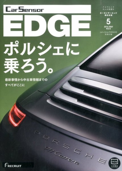 カーセンサーEDGE　西日本版 2016年5月号 (発売日2016年03月26日) 表紙