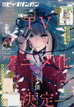 ビッグガンガン 2016年4/23号 (発売日2016年03月25日) 表紙