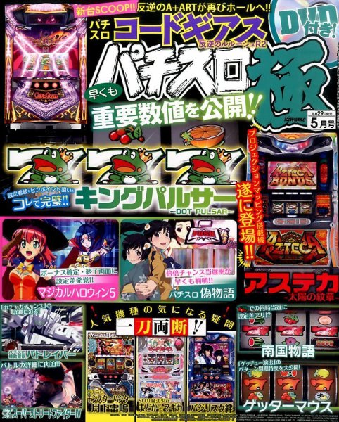 パチスロ必勝本　極 2016年5月号 (発売日2016年03月29日) 表紙