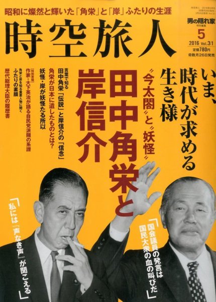 時空旅人 2016年5月号 (発売日2016年03月26日) 表紙