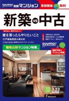 SUUMO新築マンション首都圏版 16/03/22号 表紙