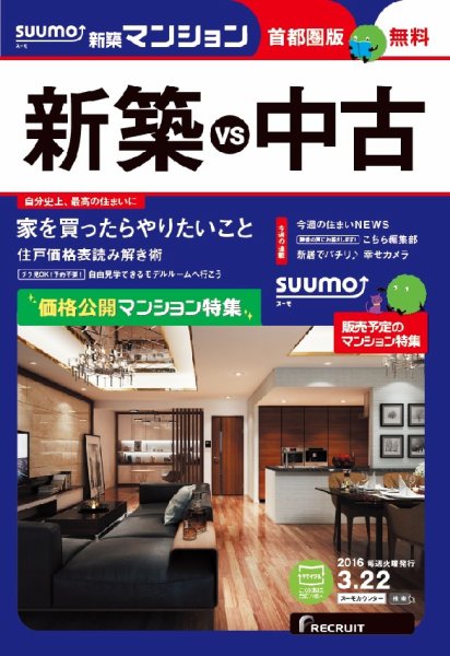SUUMO新築マンション首都圏版 16/03/22号 (発売日2016年03月23日) 表紙
