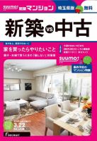 SUUMO新築マンション埼玉県版 16/03/22号 表紙