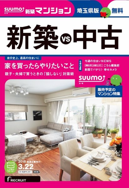 SUUMO新築マンション埼玉県版 16/03/22号 (発売日2016年03月23日) 表紙