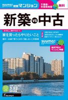 SUUMO新築マンション千葉県・茨城県南版 16/03/22号 表紙