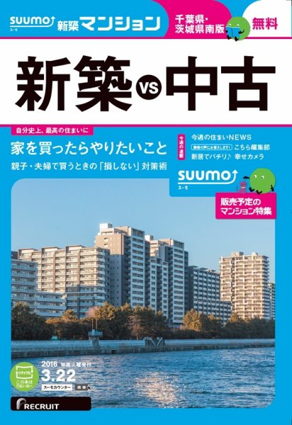 SUUMO新築マンション千葉県・茨城県南版 16/03/22号 (発売日2016年03月23日) 表紙