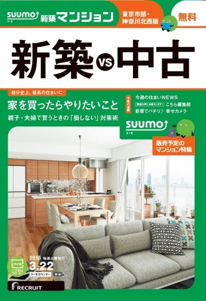 SUUMO新築マンション東京市部・神奈川北西版 16/03/22号 (発売日2016年03月23日) 表紙