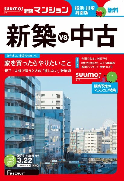 SUUMO新築マンション横浜・川崎・湘南版 16/03/22号 (発売日2016年03月23日) 表紙