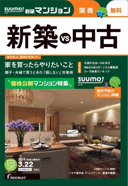 SUUMO新築マンション関西版 16/03/22号 (発売日2016年03月23日) 表紙