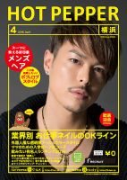 ホットペッパー横浜版 ４月号 (発売日2016年03月25日) 表紙