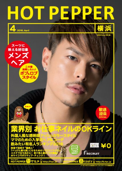 ホットペッパー横浜版 ４月号 (発売日2016年03月25日) 表紙