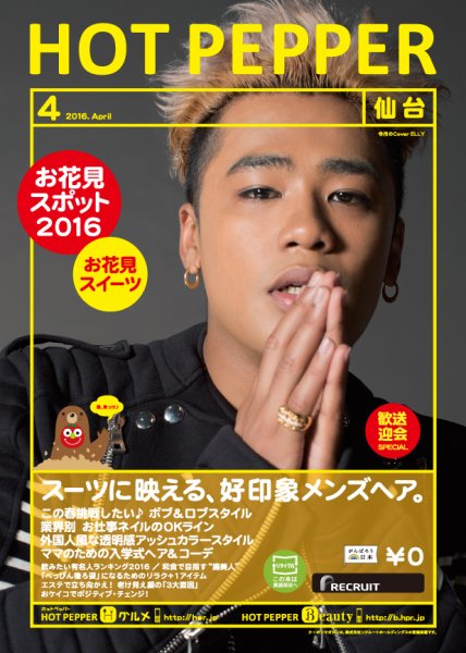 ホットペッパー仙台版 ４月号 (発売日2016年03月25日) 表紙