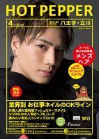 ホットペッパー八王子・立川版 ４月号 (発売日2016年03月25日) 表紙