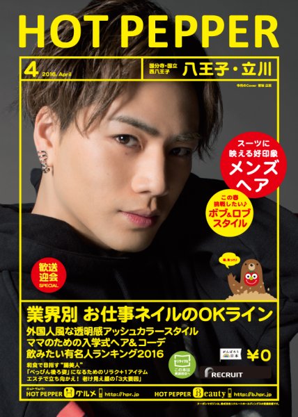 ホットペッパー八王子・立川版 ４月号 (発売日2016年03月25日) 表紙