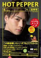 ホットペッパー吉祥寺・荻窪・三鷹版 ４月号 (発売日2016年03月25日) 表紙