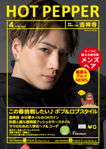 ホットペッパー吉祥寺・荻窪・三鷹版 ４月号 (発売日2016年03月25日) 表紙