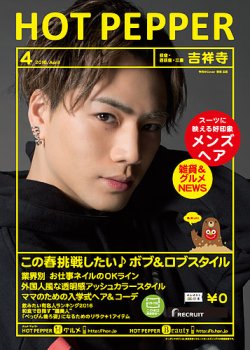 ホットペッパー吉祥寺・荻窪・三鷹版 ４月号 (発売日2016年03月25日) 表紙