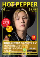 ホットペッパー北九州版 ４月号 (発売日2016年03月25日) 表紙