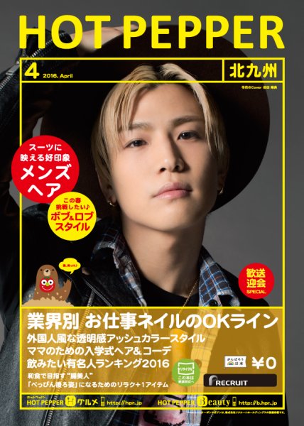 ホットペッパー北九州版 ４月号 (発売日2016年03月25日) 表紙