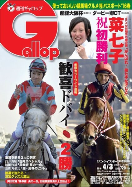 週刊Gallop（ギャロップ） 4月3日号 (発売日2016年03月29日) 表紙