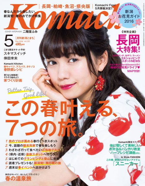 新潟Komachi　長岡･柏崎･魚沼･県央版 2016年5月号 (発売日2016年03月25日) 表紙