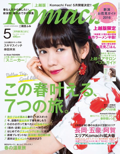 新潟Komachi　上越版 2016年5月号 (発売日2016年03月25日) 表紙