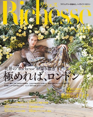 リシェスプレミアム Richesse（リシェス） No.15 (発売日2016年03月28日) | 雑誌/電子書籍