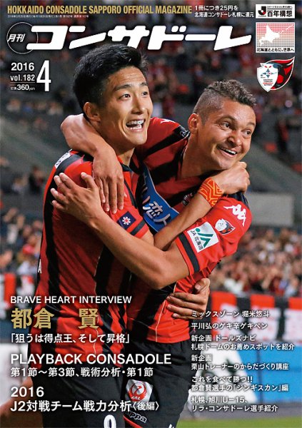 月刊コンサドーレ 2016年4月号 (発売日2016年03月25日) 表紙