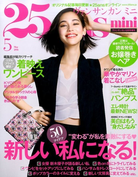25ans mini (ヴァンサンカン ミニ) 2016年5月号 (発売日2016年03月28日) 表紙