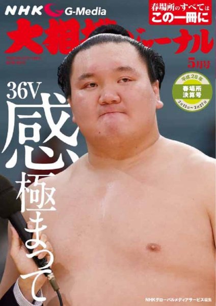 大相撲ジャーナル  2016年5月号 (発売日2016年03月31日) 表紙