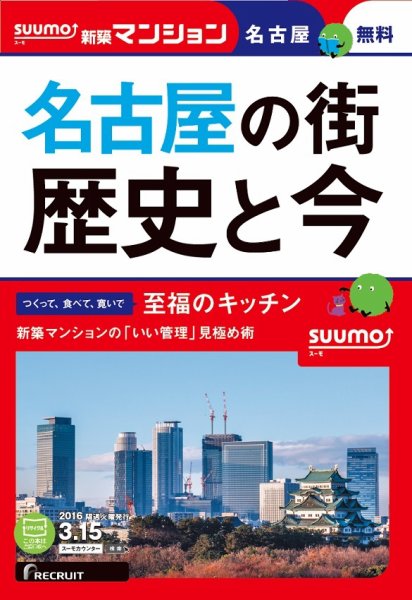 SUUMO新築マンション名古屋版 16/03/15号 (発売日2016年03月16日) 表紙