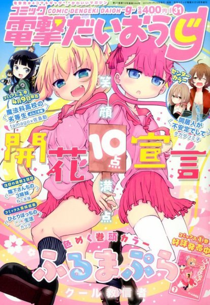コミック電撃だいおうじ 2016年5月号 (発売日2016年03月26日) 表紙