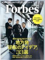 Forbes JAPAN（フォーブス ジャパン）  2016年5月号 表紙