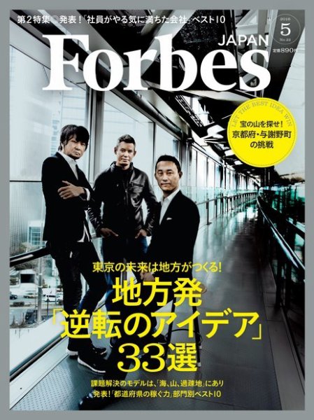 Forbes JAPAN（フォーブス ジャパン）  2016年5月号 (発売日2016年03月25日) 表紙