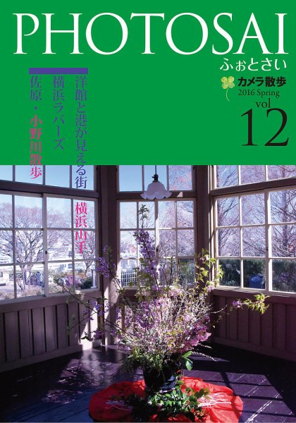 PHOTOSAI（ふぉとさい） Vol.12 (発売日2016年03月27日) 表紙
